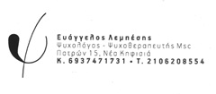 ΨΥΧΟΛΟΓΟΙ – ΚΕΝΤΡΑ ΨΥΧΟΘΕΡΑΠΕΙΑΣ - Κηφισιά - ΛΕΜΠΕΣΗΣ ΕΥΑΓΓΕΛΟΣ - ΨΥΧΟΛΟΓΟΣ ΨΥΧΟΘΕΡΑΠΕΥΤΗΣ Msc ΚΗΦΙΣΙΑ ΑΤΤΙΚΗ